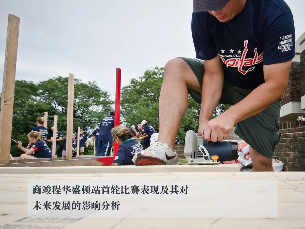 商竣程华盛顿站首轮比赛表现及其对未来发展的影响分析