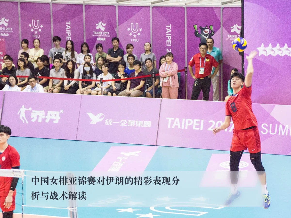 中国女排亚锦赛对伊朗的精彩表现分析与战术解读