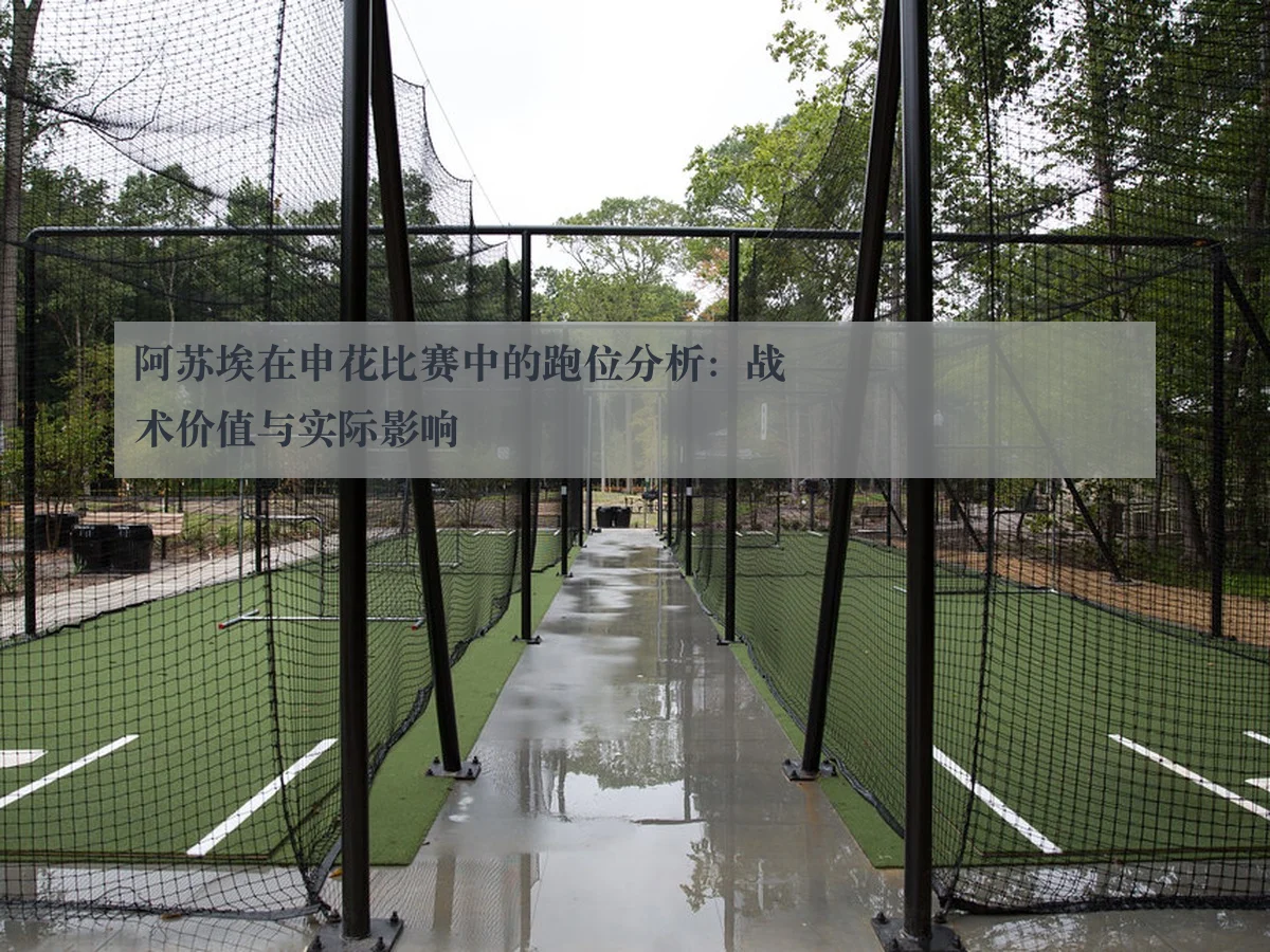 阿苏埃在申花比赛中的跑位分析：战术价值与实际影响