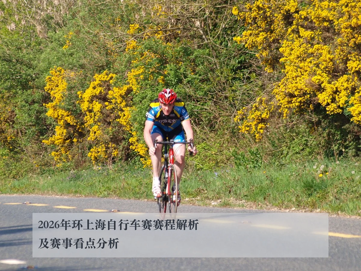 2026年环上海自行车赛赛程解析及赛事看点分析