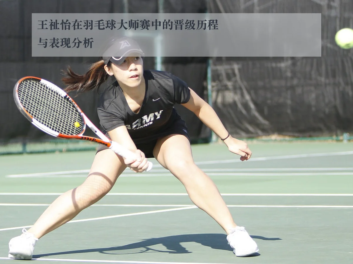 王祉怡在羽毛球大师赛中的晋级历程与表现分析